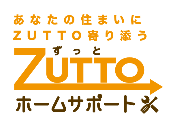 あなたの住まいにZUTTO寄り添う　ZUTTO（ずっと）ホームサポート